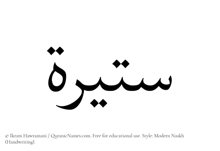 The Muslim name Sateerah written in naskh script
