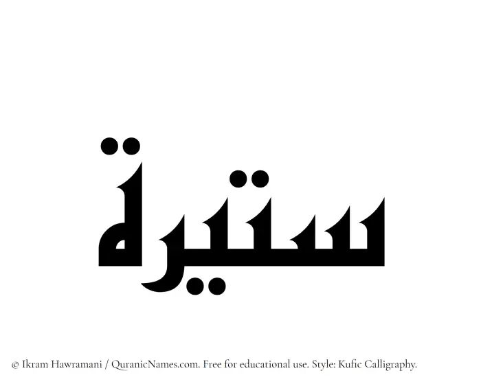 The Muslim name Sateerah written in Kufi/Kufic calligraphic script