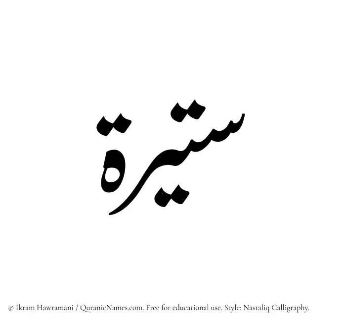 The Muslim name word Sateerah written in Nastaliq calligraphic script