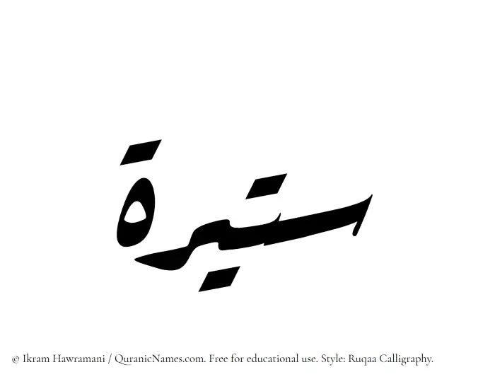 The Muslim name Sateerah written in Ruqaa calligraphic script