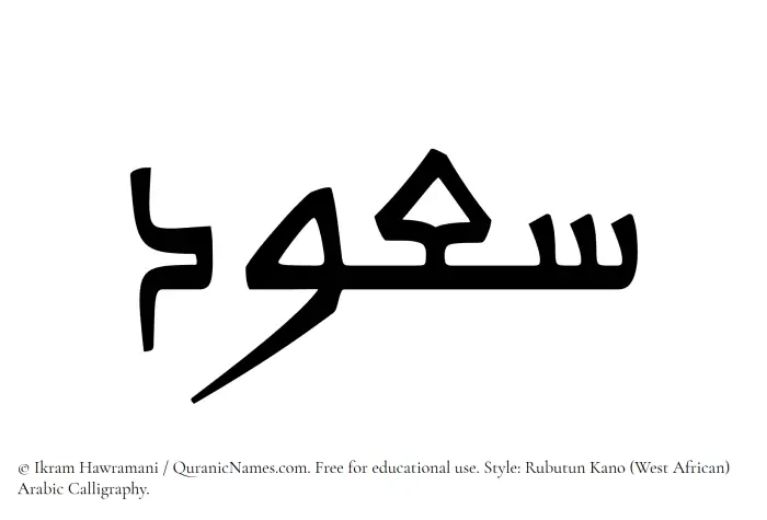 The Muslim name Saud written in Rubutun Kano calligraphic script