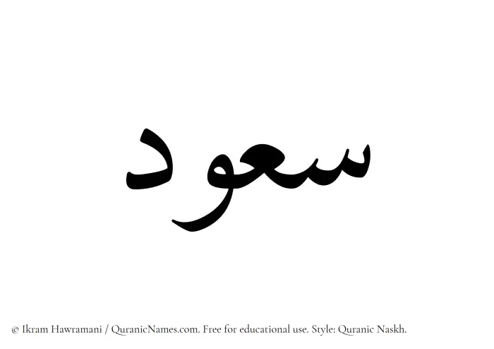 The Muslim name Saud written in Quranic naskh script