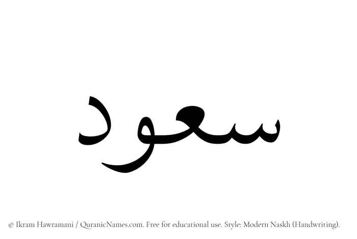 The Muslim name Saud written in naskh script