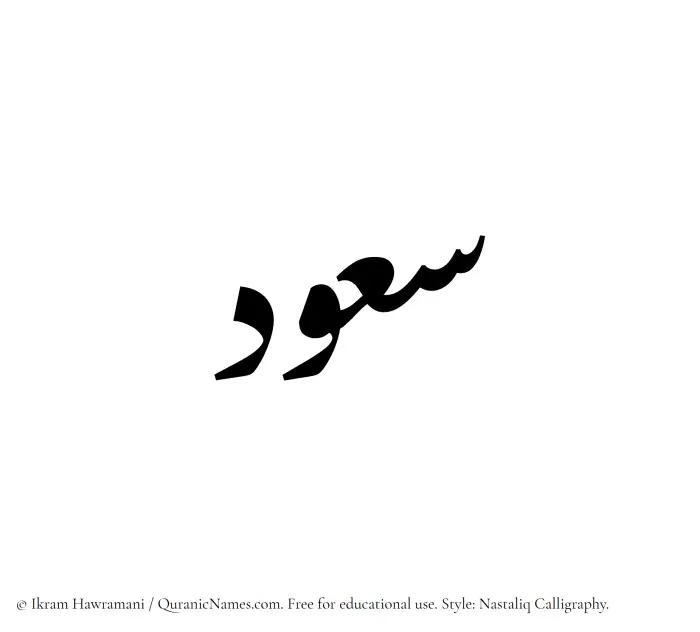The Muslim name word Saud written in Nastaliq calligraphic script