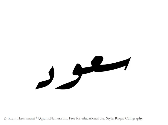 The Muslim name Saud written in Ruqaa calligraphic script