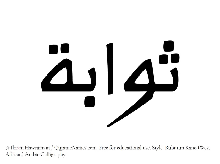 The Muslim name Sawaba written in Rubutun Kano calligraphic script