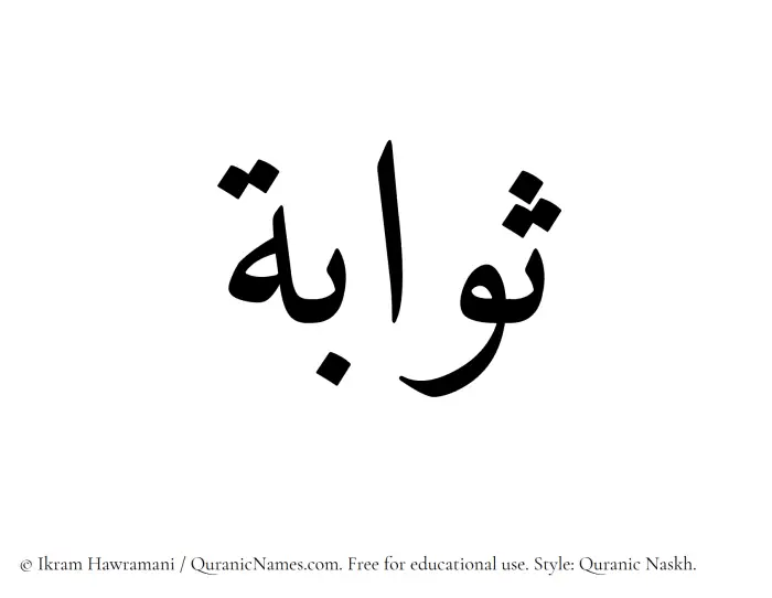 The Muslim name Sawaba written in Quranic naskh script