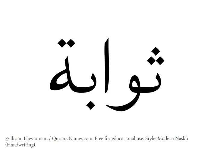The Muslim name Sawaba written in naskh script