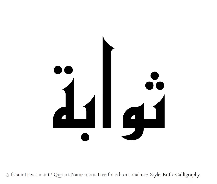 The Muslim name Sawaba written in Kufi/Kufic calligraphic script