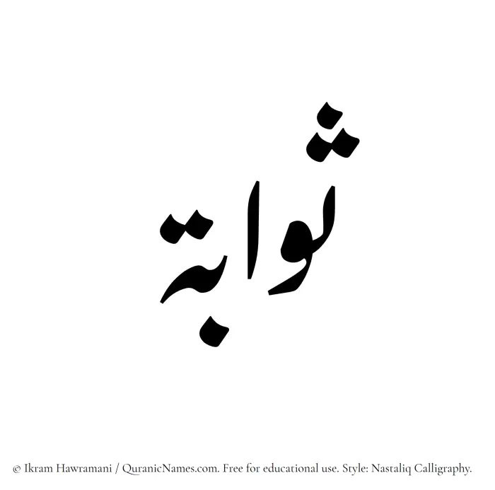 The Muslim name word Sawaba written in Nastaliq calligraphic script