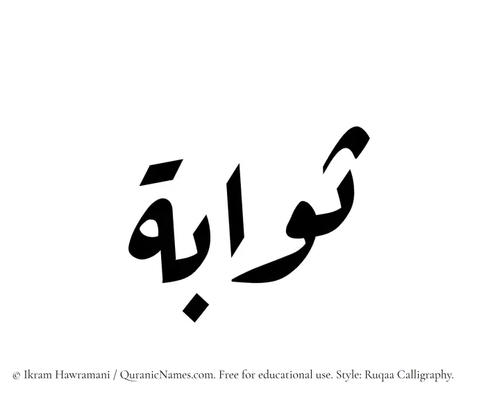 The Muslim name Sawaba written in Ruqaa calligraphic script