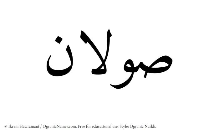 The Muslim name Sawalan written in Quranic naskh script
