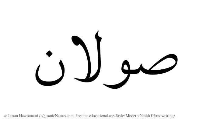 The Muslim name Sawalan written in naskh script