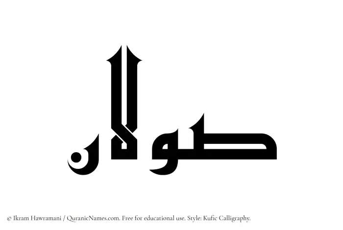 The Muslim name Sawalan written in Kufi/Kufic calligraphic script