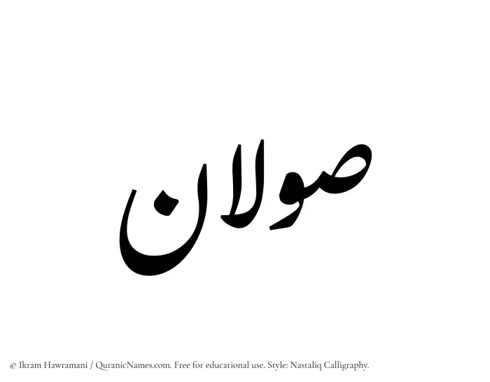 The Muslim name word Sawalan written in Nastaliq calligraphic script