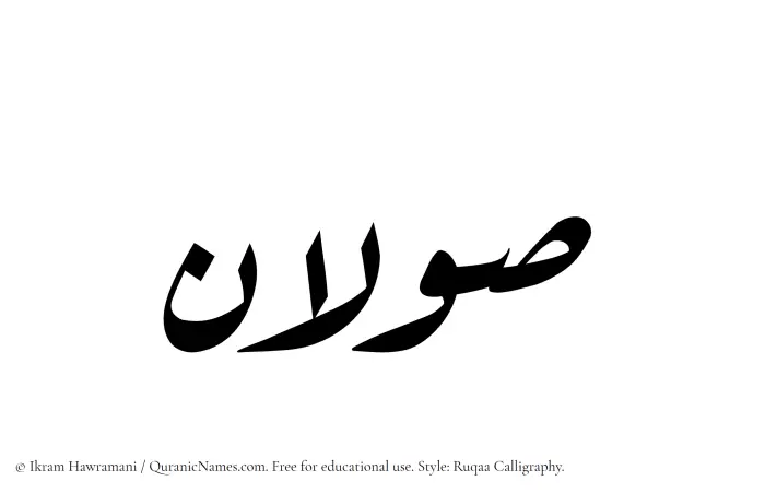 The Muslim name Sawalan written in Ruqaa calligraphic script
