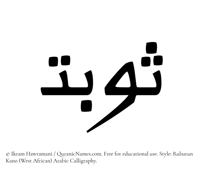 The Muslim name Sawbat written in Rubutun Kano calligraphic script