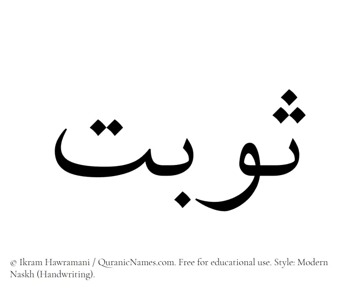 The Muslim name Sawbat written in naskh script