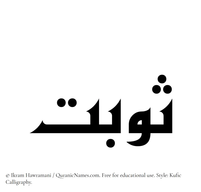 The Muslim name Sawbat written in Kufi/Kufic calligraphic script