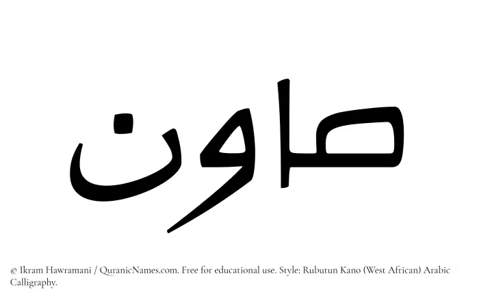 The Muslim name Sawin written in Rubutun Kano calligraphic script