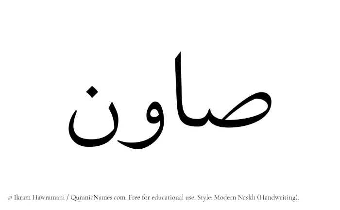 The Muslim name Sawin written in naskh script