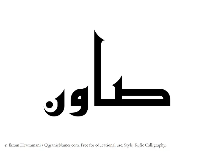 The Muslim name Sawin written in Kufi/Kufic calligraphic script