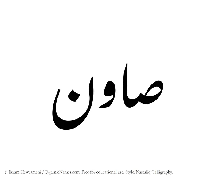 The Muslim name word Sawin written in Nastaliq calligraphic script