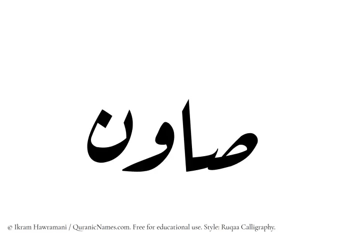 The Muslim name Sawin written in Ruqaa calligraphic script