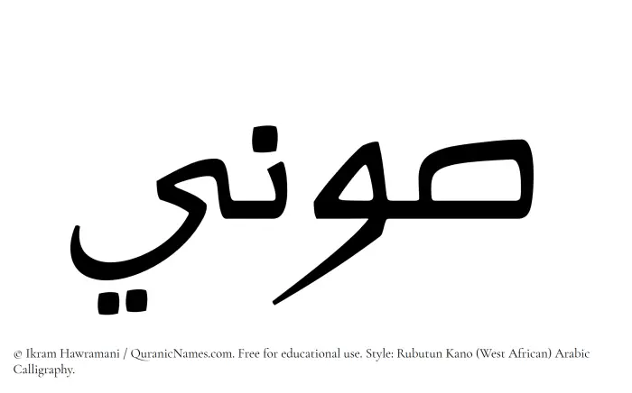 The Muslim name Sawni written in Rubutun Kano calligraphic script