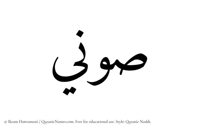 The Muslim name Sawni written in Quranic naskh script