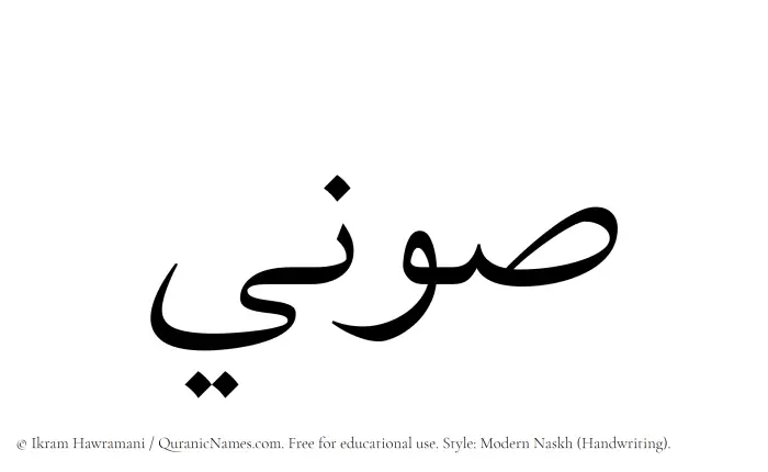 The Muslim name Sawni written in naskh script