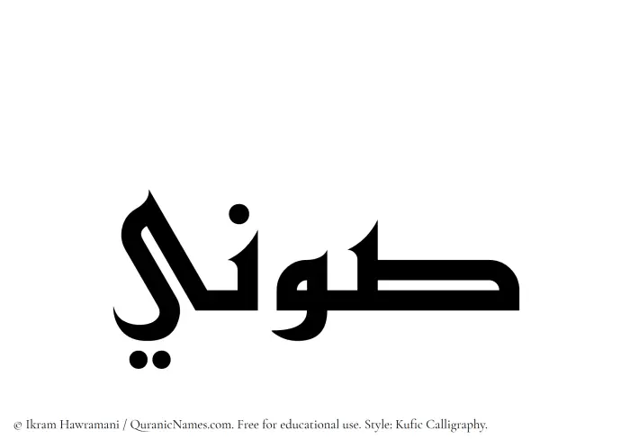 The Muslim name Sawni written in Kufi/Kufic calligraphic script