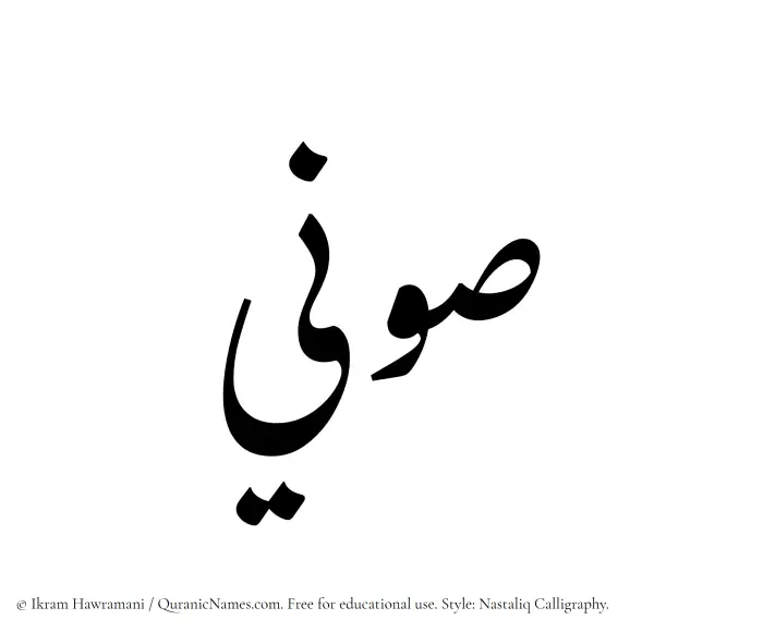 The Muslim name word Sawni written in Nastaliq calligraphic script