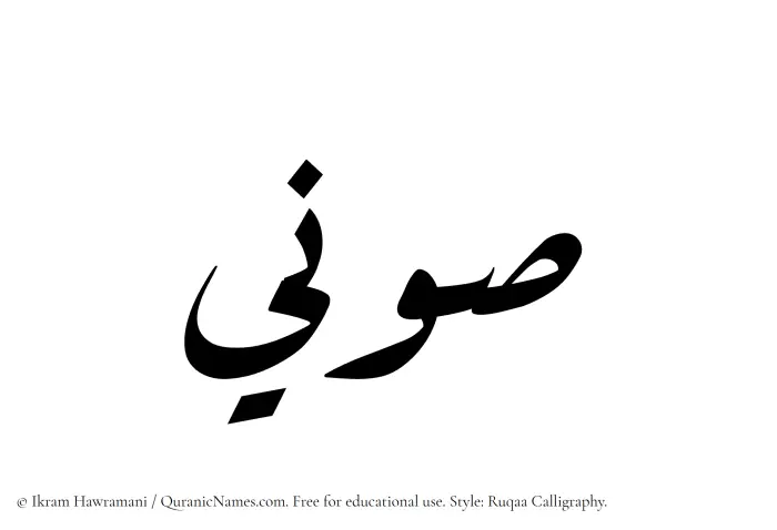 The Muslim name Sawni written in Ruqaa calligraphic script