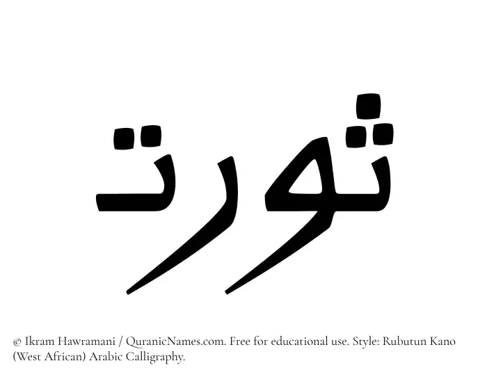 The Muslim name Sawrat written in Rubutun Kano calligraphic script
