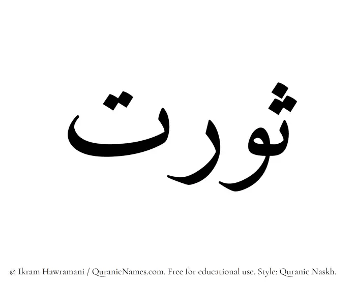 The Muslim name Sawrat written in Quranic naskh script
