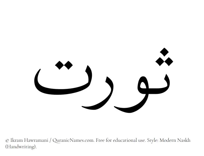 The Muslim name Sawrat written in naskh script