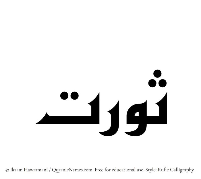 The Muslim name Sawrat written in Kufi/Kufic calligraphic script