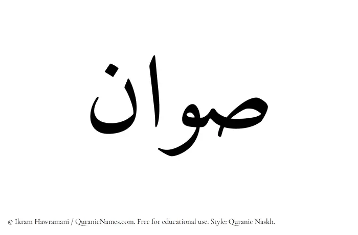 The Muslim name Sawwan written in Quranic naskh script