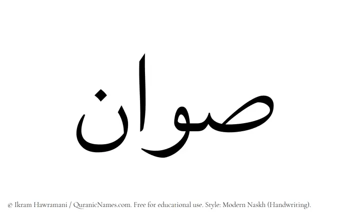 The Muslim name Sawwan written in naskh script