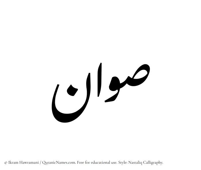 The Muslim name word Sawwan written in Nastaliq calligraphic script