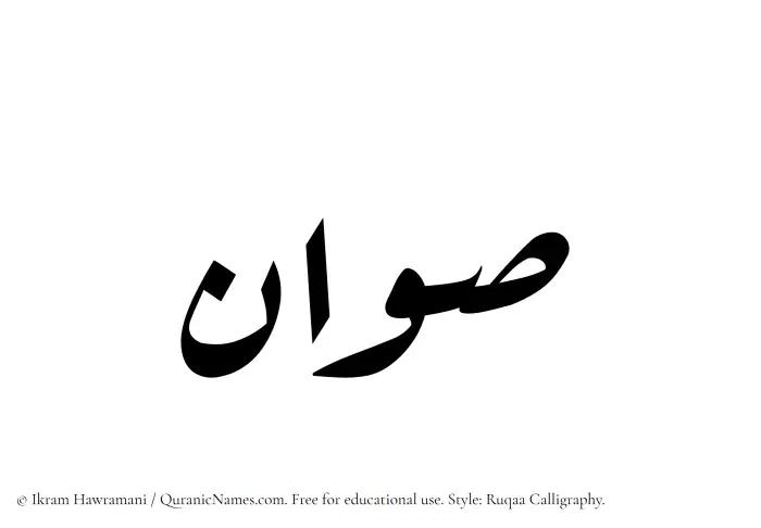 The Muslim name Sawwan written in Ruqaa calligraphic script