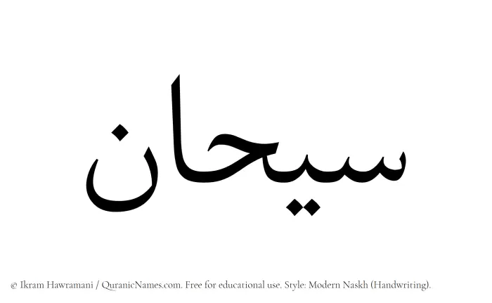 The Muslim name Sayhan written in naskh script