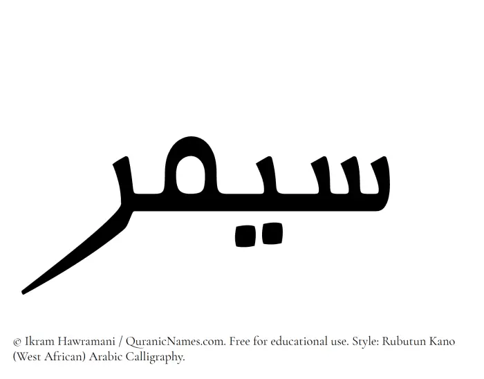 The Muslim name Saymar written in Rubutun Kano calligraphic script