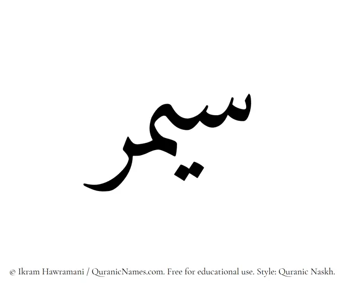 The Muslim name Saymar written in Quranic naskh script