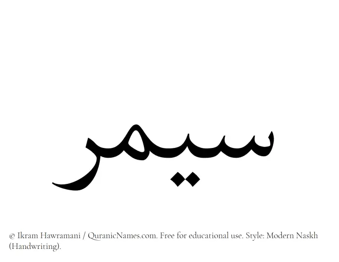 The Muslim name Saymar written in naskh script