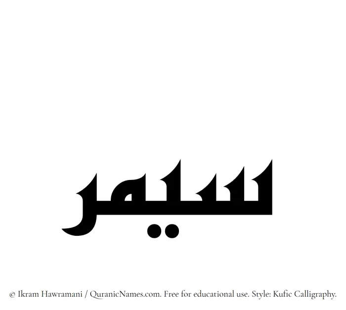 The Muslim name Saymar written in Kufi/Kufic calligraphic script