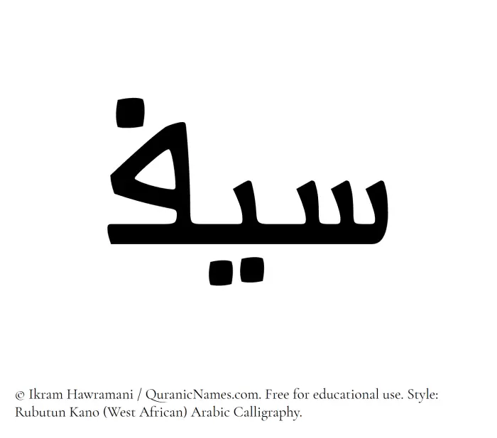 The Muslim name Seef written in Rubutun Kano calligraphic script