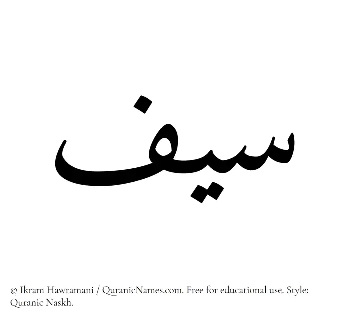 The Muslim name Seef written in Quranic naskh script