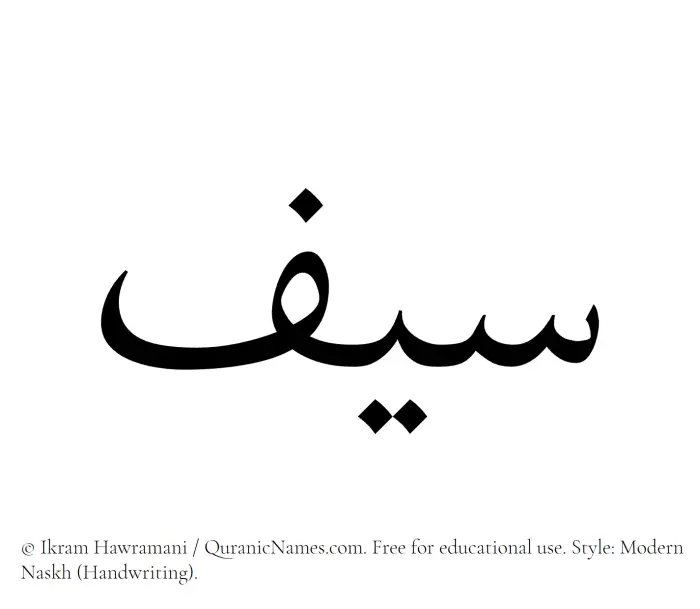 The Muslim name Seef written in naskh script
